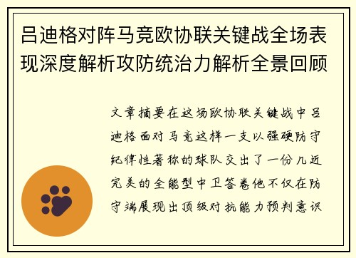 吕迪格对阵马竞欧协联关键战全场表现深度解析攻防统治力解析全景回顾