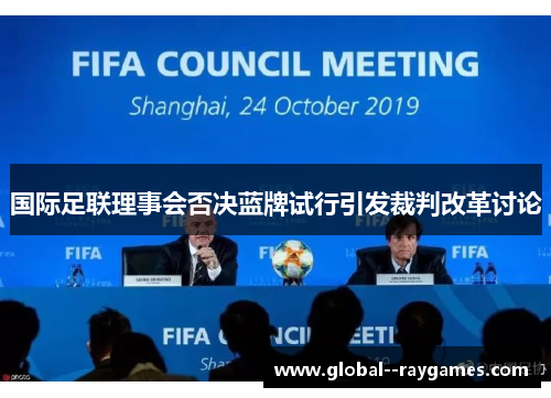 国际足联理事会否决蓝牌试行引发裁判改革讨论