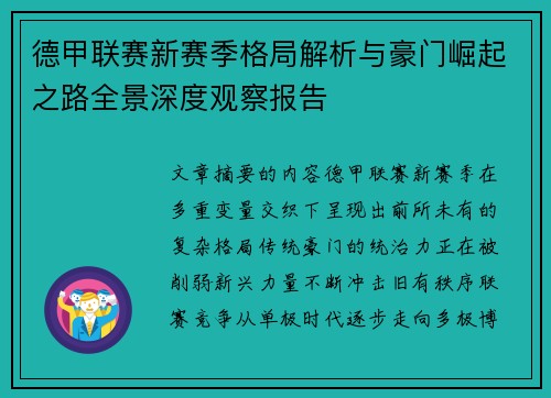 德甲联赛新赛季格局解析与豪门崛起之路全景深度观察报告
