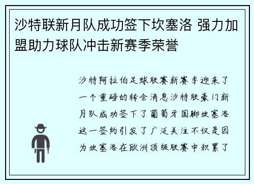 沙特联新月队成功签下坎塞洛 强力加盟助力球队冲击新赛季荣誉