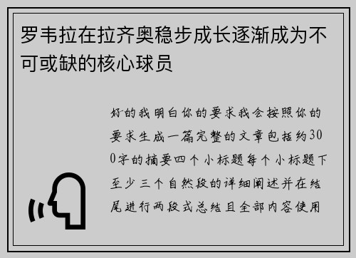 罗韦拉在拉齐奥稳步成长逐渐成为不可或缺的核心球员