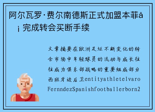 阿尔瓦罗·费尔南德斯正式加盟本菲卡 完成转会买断手续