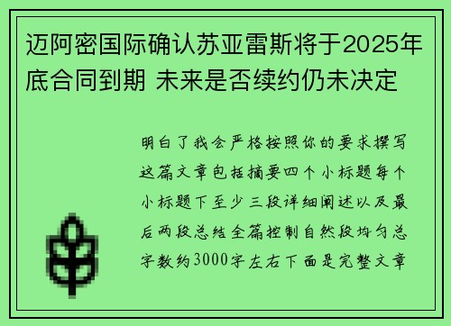 迈阿密国际确认苏亚雷斯将于2025年底合同到期 未来是否续约仍未决定