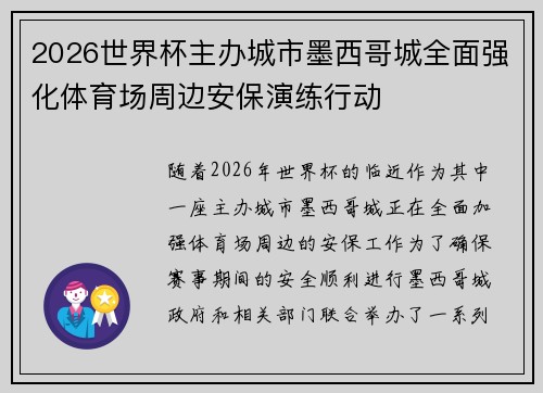 2026世界杯主办城市墨西哥城全面强化体育场周边安保演练行动