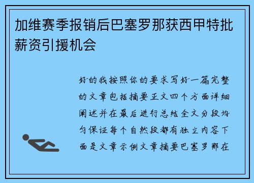 加维赛季报销后巴塞罗那获西甲特批薪资引援机会