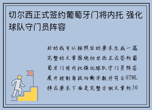 切尔西正式签约葡萄牙门将内托 强化球队守门员阵容