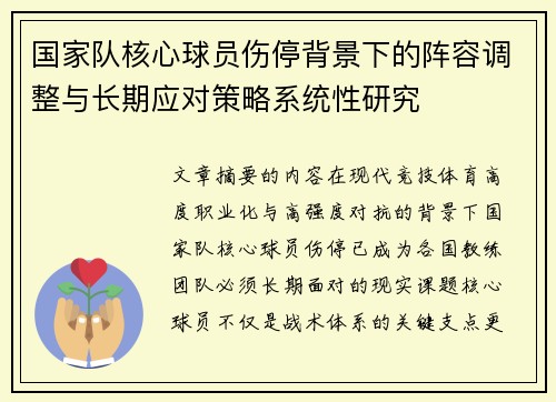 国家队核心球员伤停背景下的阵容调整与长期应对策略系统性研究