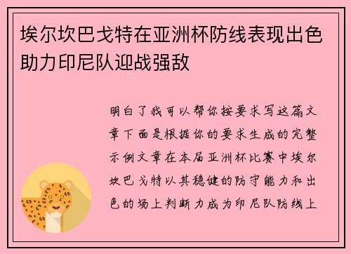 埃尔坎巴戈特在亚洲杯防线表现出色助力印尼队迎战强敌
