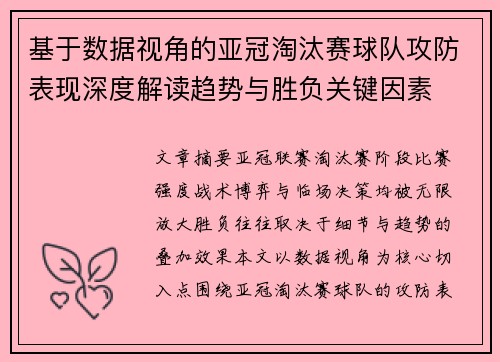 基于数据视角的亚冠淘汰赛球队攻防表现深度解读趋势与胜负关键因素