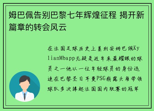 姆巴佩告别巴黎七年辉煌征程 揭开新篇章的转会风云
