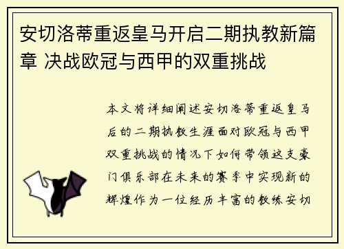 安切洛蒂重返皇马开启二期执教新篇章 决战欧冠与西甲的双重挑战