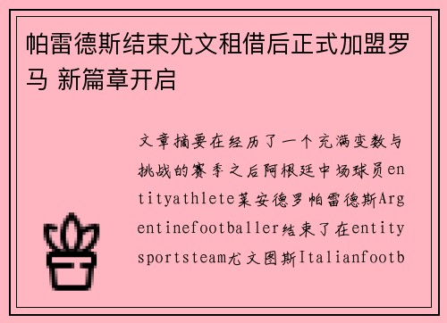 帕雷德斯结束尤文租借后正式加盟罗马 新篇章开启