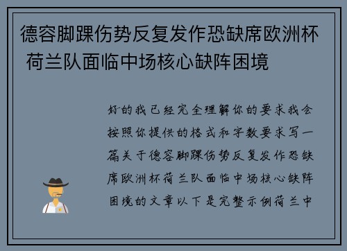 德容脚踝伤势反复发作恐缺席欧洲杯 荷兰队面临中场核心缺阵困境