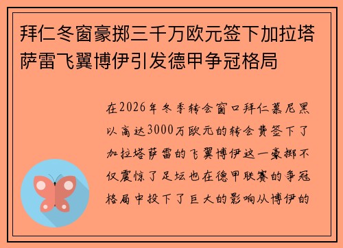 拜仁冬窗豪掷三千万欧元签下加拉塔萨雷飞翼博伊引发德甲争冠格局