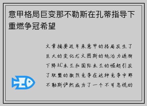 意甲格局巨变那不勒斯在孔蒂指导下重燃争冠希望