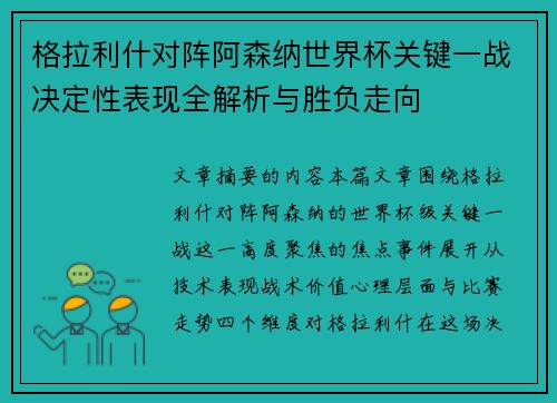 格拉利什对阵阿森纳世界杯关键一战决定性表现全解析与胜负走向