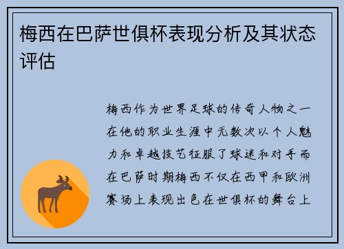 梅西在巴萨世俱杯表现分析及其状态评估