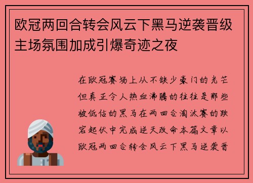 欧冠两回合转会风云下黑马逆袭晋级主场氛围加成引爆奇迹之夜