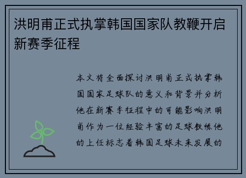 洪明甫正式执掌韩国国家队教鞭开启新赛季征程
