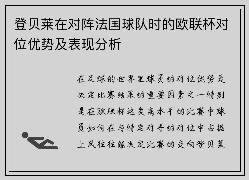 登贝莱在对阵法国球队时的欧联杯对位优势及表现分析