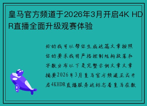 皇马官方频道于2026年3月开启4K HDR直播全面升级观赛体验