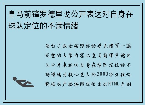 皇马前锋罗德里戈公开表达对自身在球队定位的不满情绪