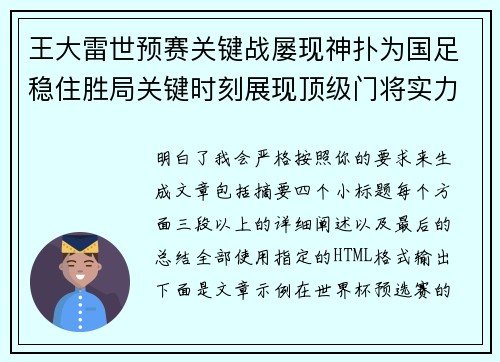 王大雷世预赛关键战屡现神扑为国足稳住胜局关键时刻展现顶级门将实力