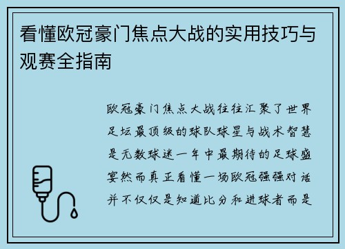看懂欧冠豪门焦点大战的实用技巧与观赛全指南
