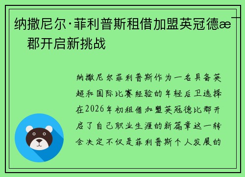纳撒尼尔·菲利普斯租借加盟英冠德比郡开启新挑战