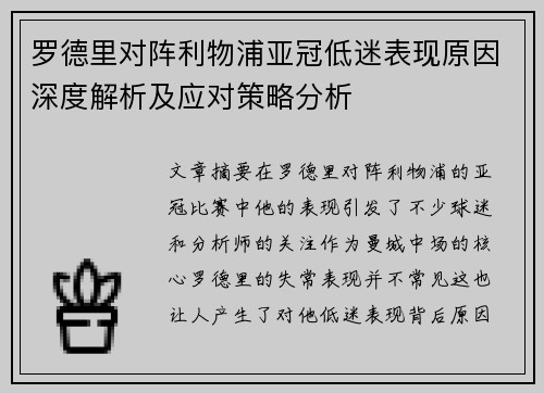 罗德里对阵利物浦亚冠低迷表现原因深度解析及应对策略分析
