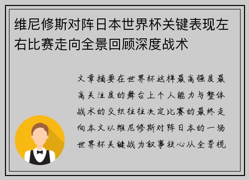维尼修斯对阵日本世界杯关键表现左右比赛走向全景回顾深度战术