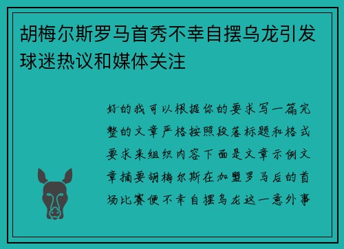 胡梅尔斯罗马首秀不幸自摆乌龙引发球迷热议和媒体关注