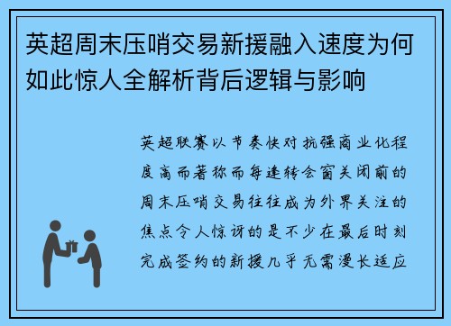 英超周末压哨交易新援融入速度为何如此惊人全解析背后逻辑与影响