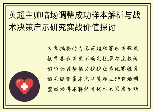 英超主帅临场调整成功样本解析与战术决策启示研究实战价值探讨