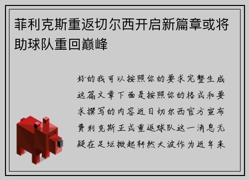 菲利克斯重返切尔西开启新篇章或将助球队重回巅峰