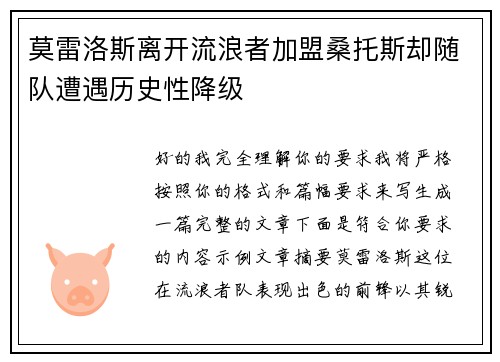 莫雷洛斯离开流浪者加盟桑托斯却随队遭遇历史性降级