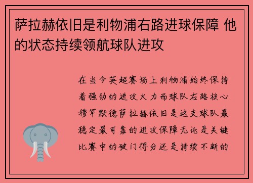 萨拉赫依旧是利物浦右路进球保障 他的状态持续领航球队进攻