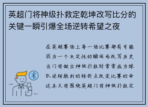英超门将神级扑救定乾坤改写比分的关键一瞬引爆全场逆转希望之夜