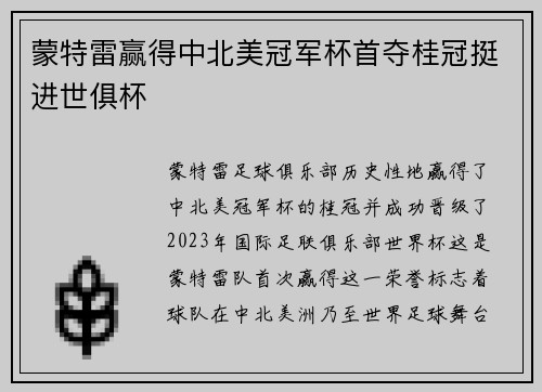 蒙特雷赢得中北美冠军杯首夺桂冠挺进世俱杯
