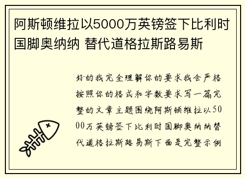 阿斯顿维拉以5000万英镑签下比利时国脚奥纳纳 替代道格拉斯路易斯