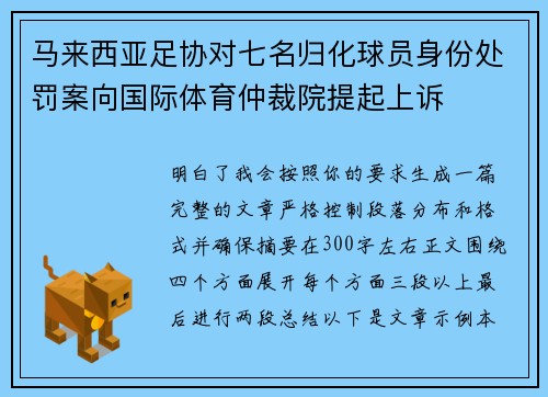 马来西亚足协对七名归化球员身份处罚案向国际体育仲裁院提起上诉