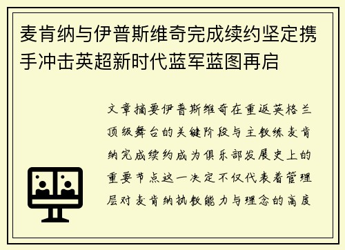 麦肯纳与伊普斯维奇完成续约坚定携手冲击英超新时代蓝军蓝图再启